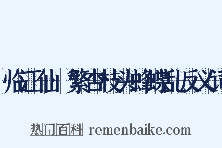 临江仙·繁杏枝头蜂蝶乱反义词是什么意思的图片